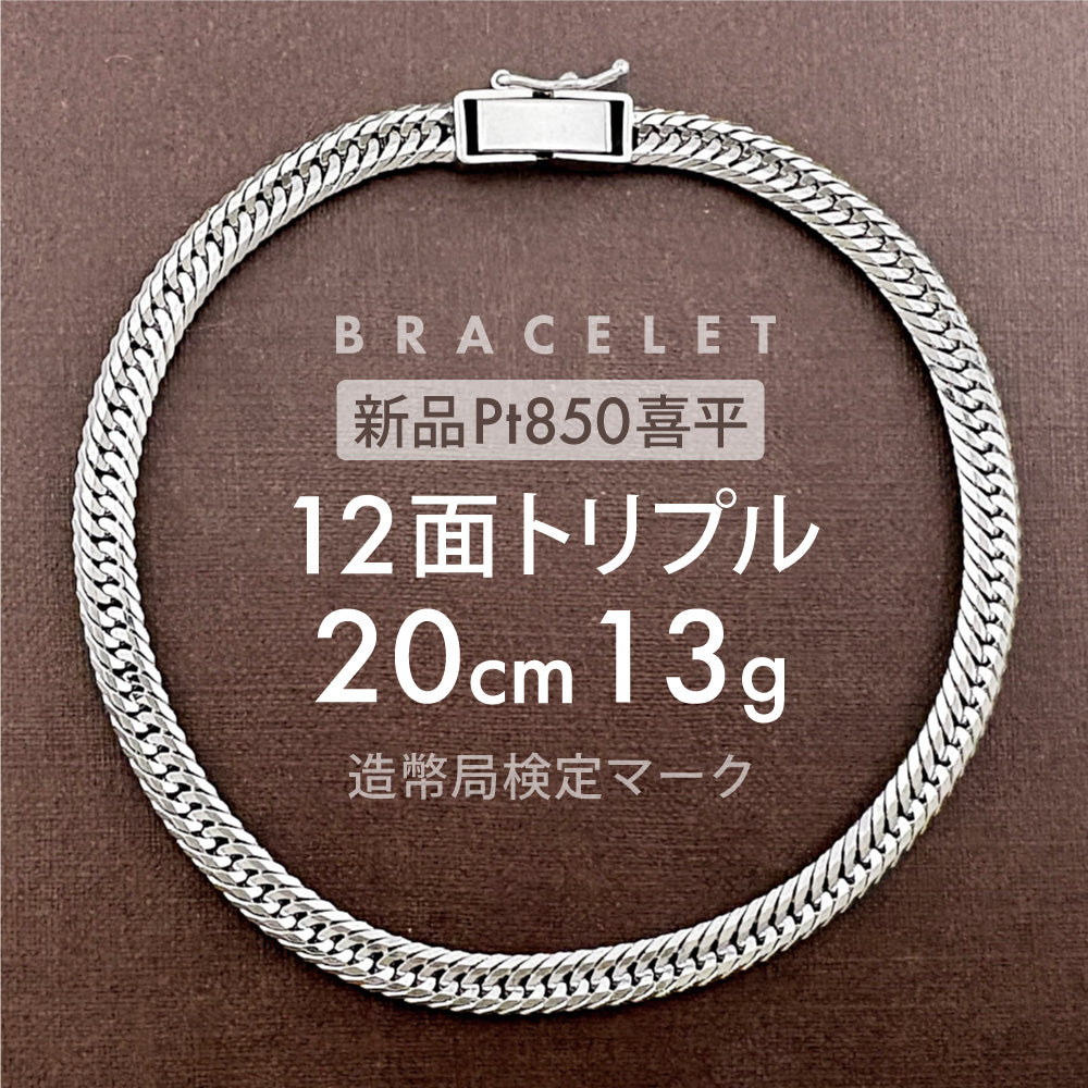 喜平 ブレスレット 約13g 12面トリプル DCT 20cm 留め具中折れ式
