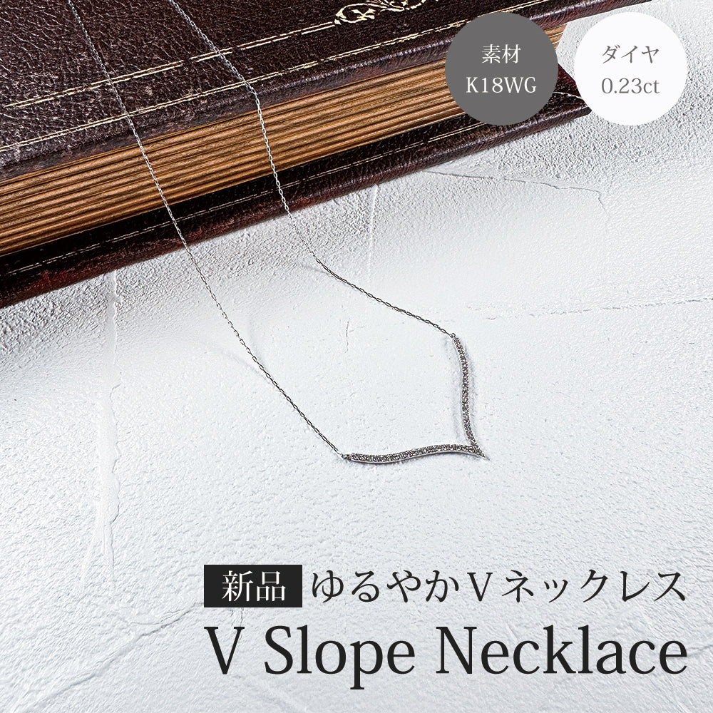 ゆるやかV字 ネックレス 18金 K18ホワイトゴールド ダイヤモンド