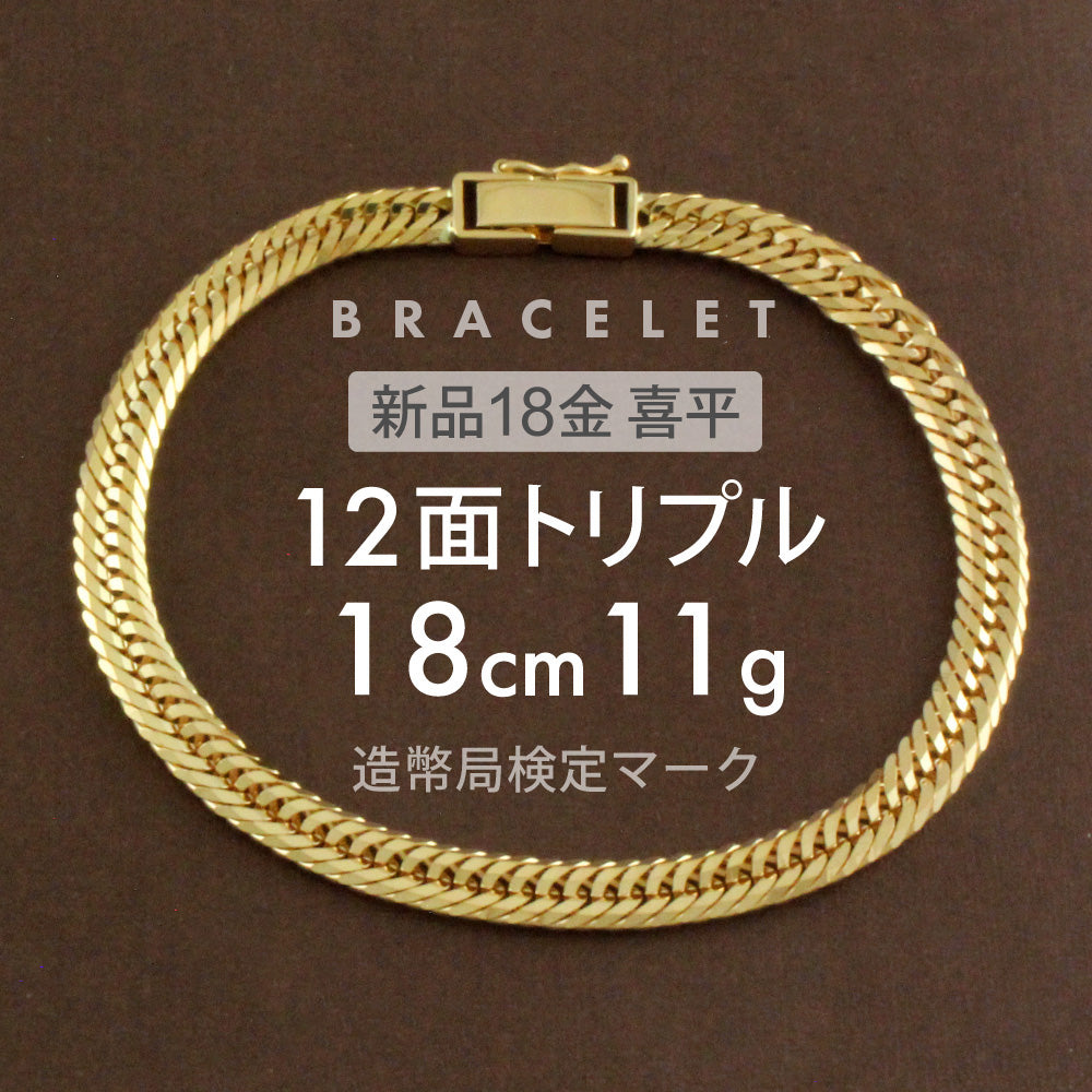 喜平 ブレスレット 約11g 12面トリプル 12DCT 18cm 留め具 中折れ式 喜平ブレスレット k18 18k ブレスレット ゴール –  【公式】リサイクルキング オンラインショップ