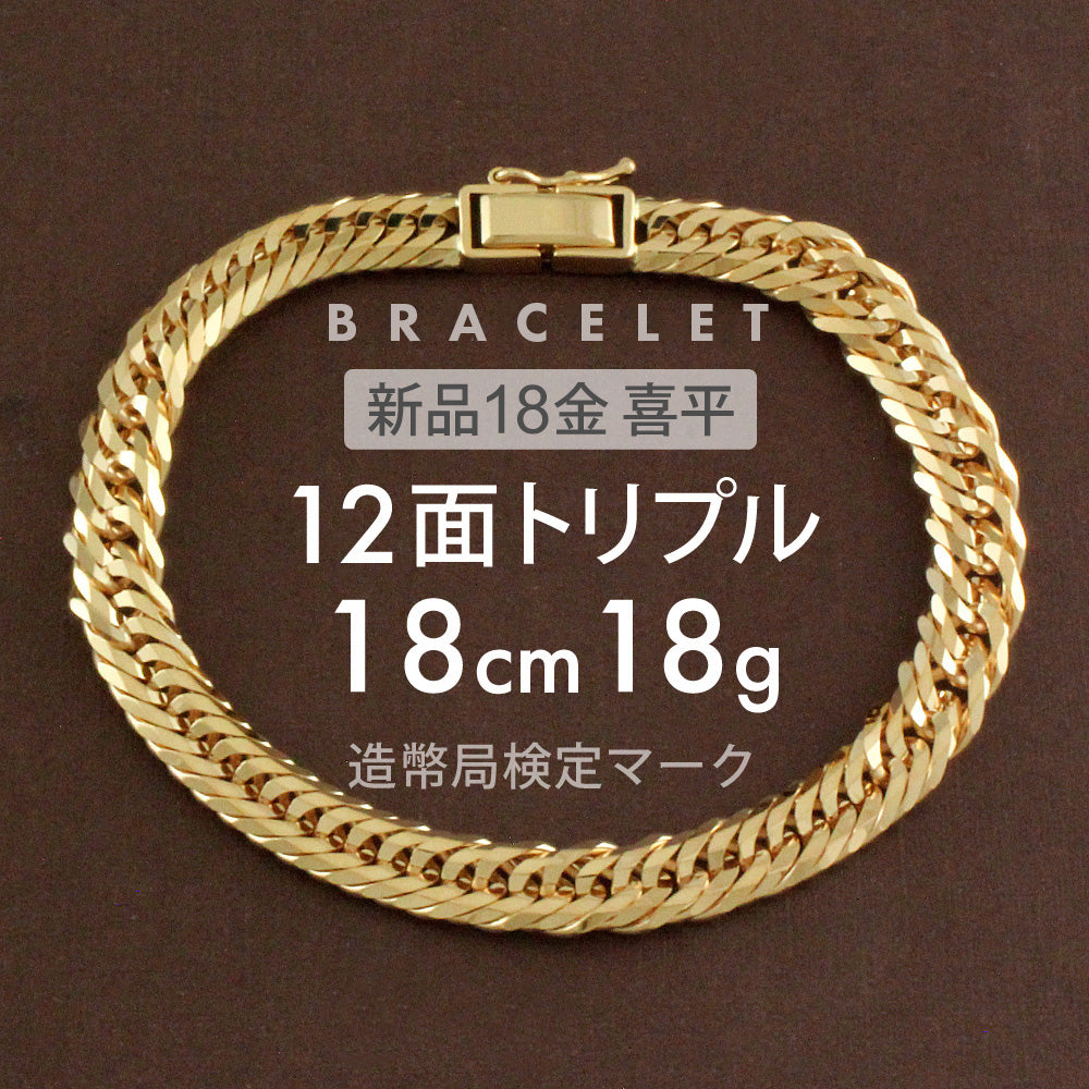 喜平 ブレスレット 約18g 12面トリプル 12DCT 18cm 留め具 中折れ式 喜平ブレスレット k18 18k ブレスレット ゴール –  【公式】リサイクルキング オンラインショップ