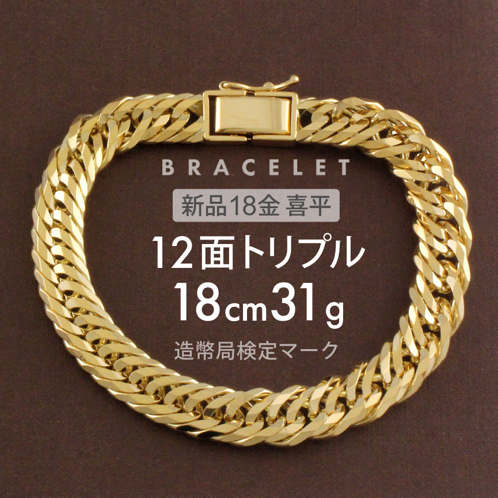 喜平 ブレスレット 約31g 12面トリプル 12DCT 18cm 留め具 中折れ式 喜平ブレスレット k18 18k ブレスレット ゴール –  【公式】リサイクルキング オンラインショップ