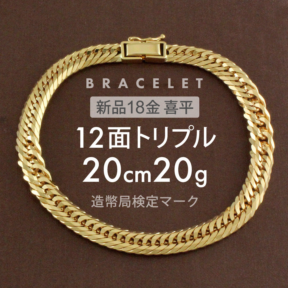 喜平 ブレスレット 約20g 12面トリプル 12DCT 20cm 留め具中折れ式 ブレスレット 18金 K18ゴールド ユニセックス ホー –  【公式】リサイクルキング オンラインショップ