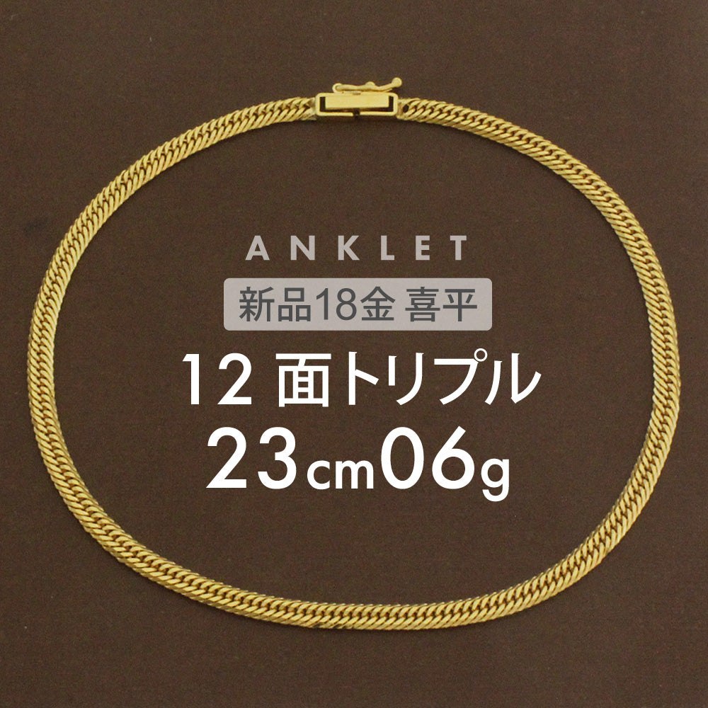 喜平 アンクレット 約6g 12面トリプル 12DCT 23cm 留め具 中折れ式 喜平アンクレット 18金 K18ゴールド メンズ レディ –  【公式】リサイクルキング オンラインショップ