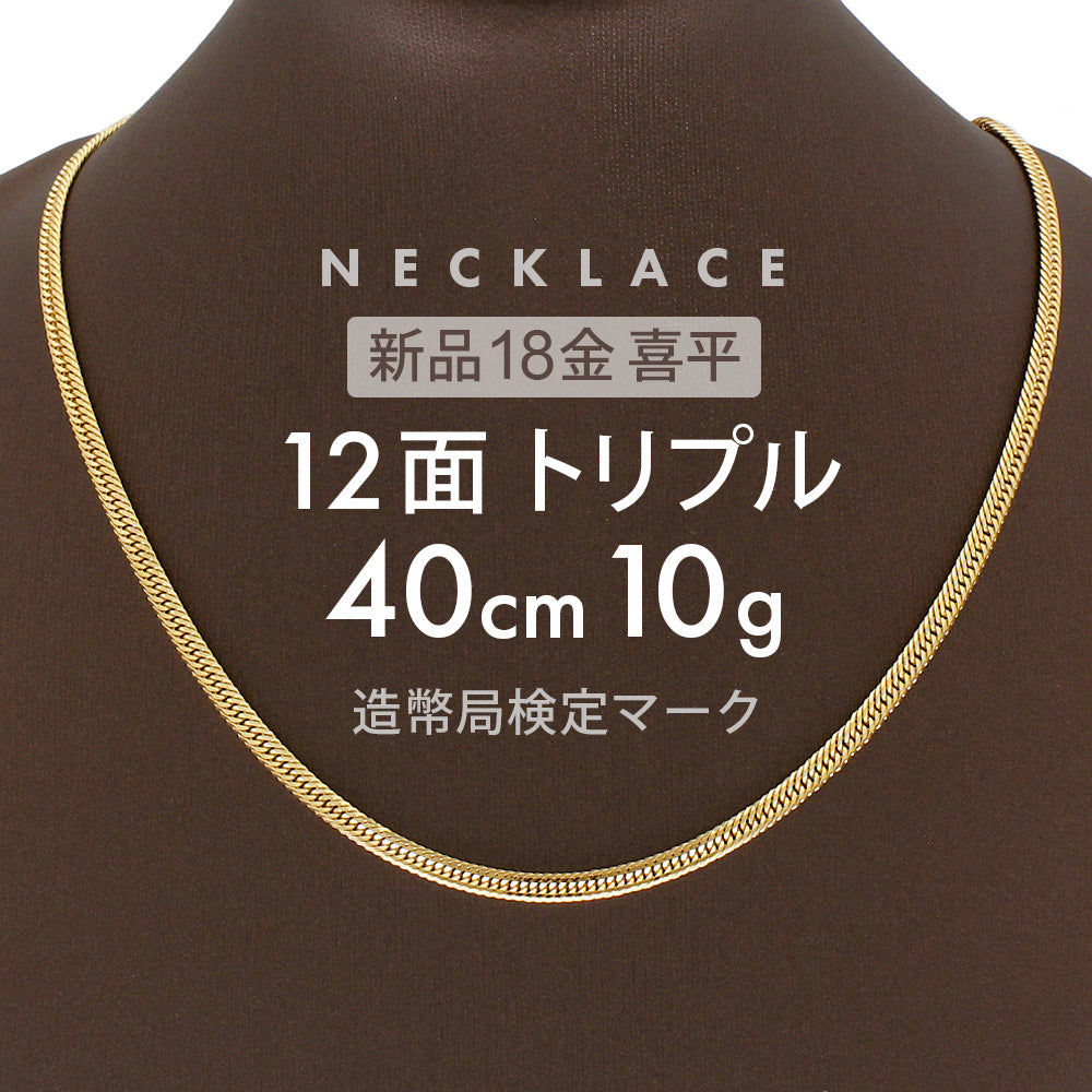 喜平 ネックレス 約10g 12面トリプル 12DCT 40cm 留め具 中折れ式 喜平ネックレス 18金 K18ゴールド 金のネックレス –  【公式】リサイクルキング オンラインショップ