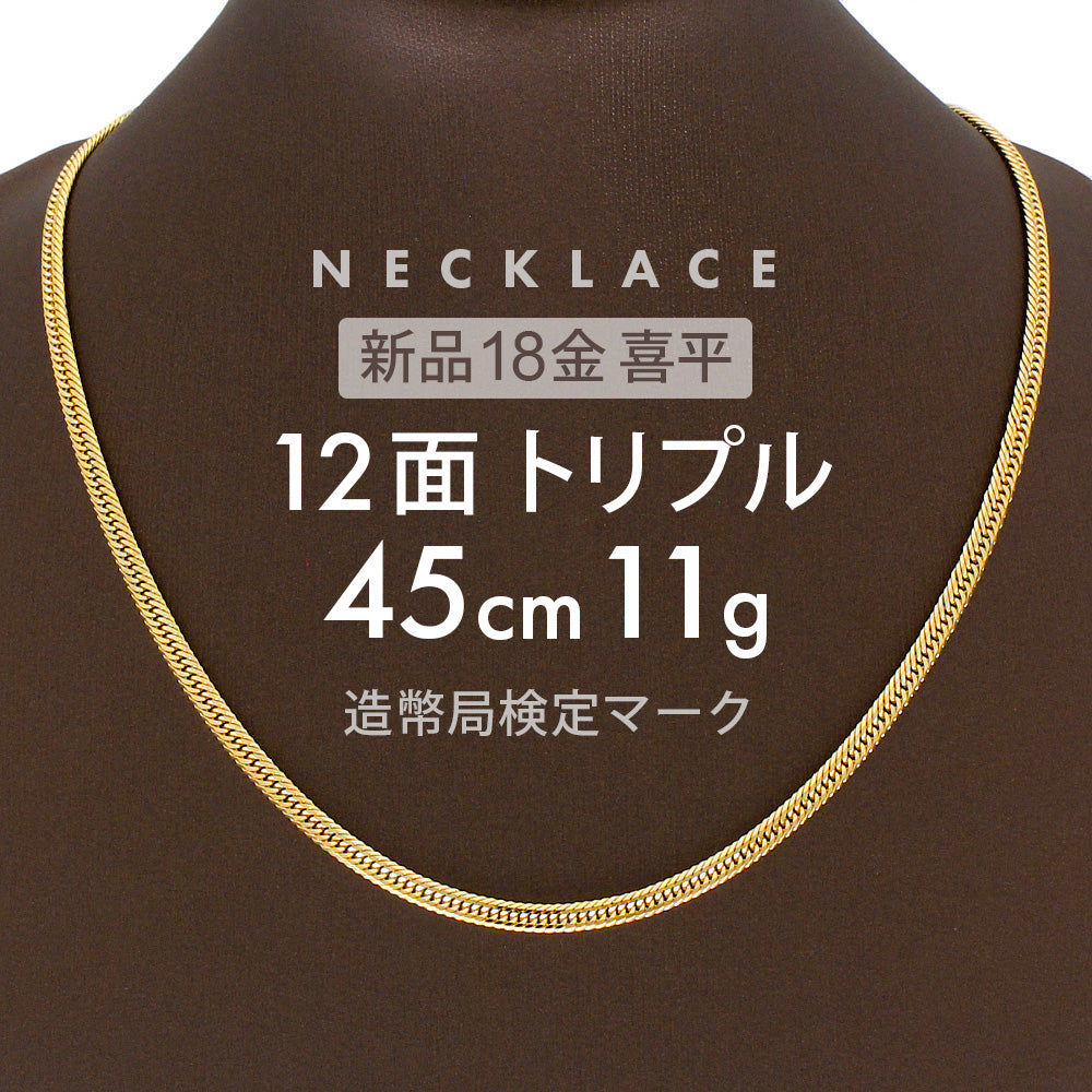 喜平 ネックレス 約11g 12面トリプル 12DCT 45cm 留め具 中折れ式 喜平ネックレス 18金 K18ゴールド 金のネックレス –  【公式】リサイクルキング オンラインショップ