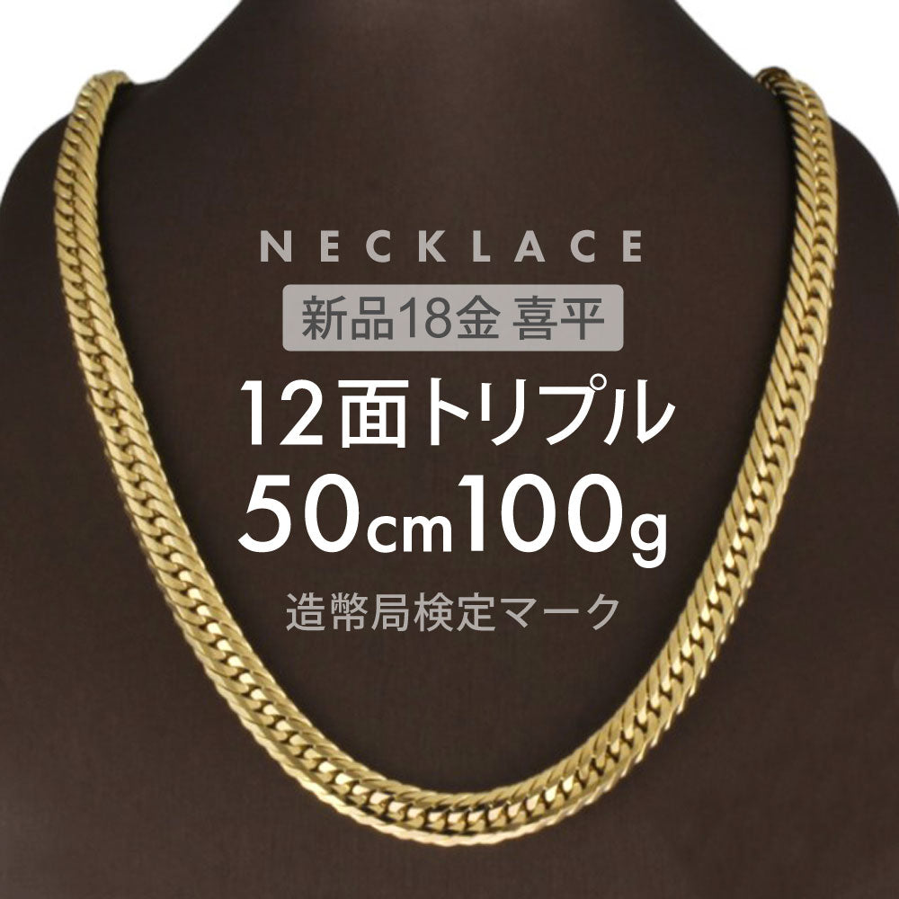 喜平 ネックレス 12面トリプル 12DCT 50cm 約100g 留め具中折れ式 ネックレス 18金 K18ゴールド ホールマーク(造幣局 –  【公式】リサイクルキング オンラインショップ