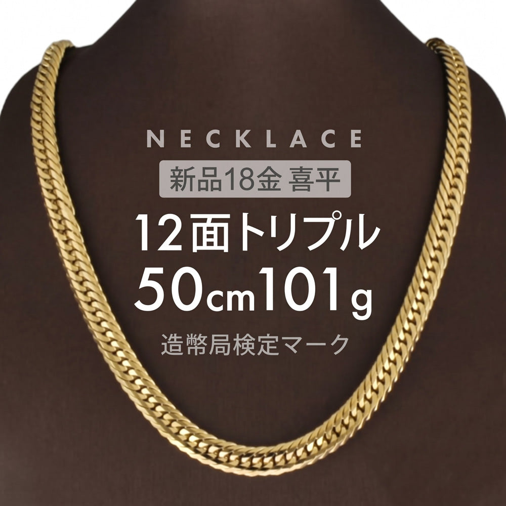 喜平 ネックレス 12面トリプル 12DCT 50cm 約101g 留め具中折れ式