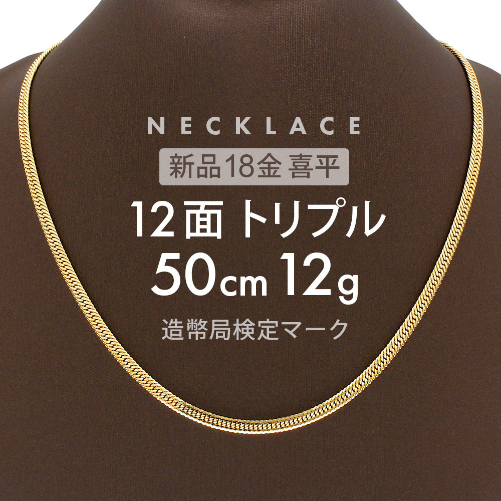 喜平 ネックレス 約12g 12面トリプル 12DCT 50cm 留め具 中折れ式 喜平ネックレス 18金 K18ゴールド k18ネックレス –  【公式】リサイクルキング オンラインショップ