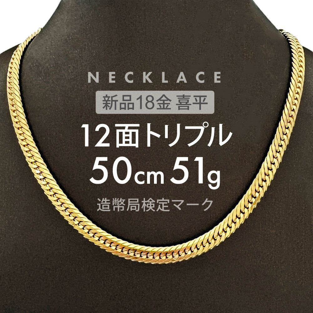 喜平 ネックレス 12面トリプル 12DCT 50cm 約51g 留め具中折れ式 ネックレス 18金 K18ゴールド ホールマーク(造幣局検 –  【公式】リサイクルキング オンラインショップ