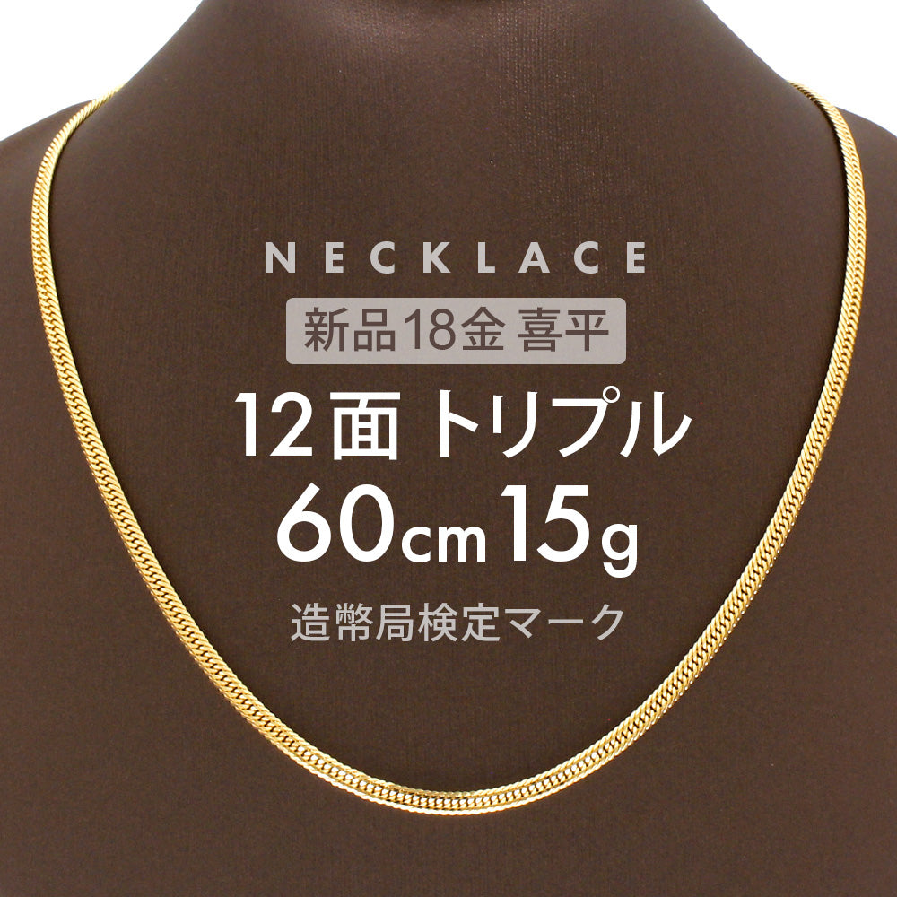 喜平 ネックレス 約15g 12面トリプル 12DCT 60cm 中折れ式 ネックレス 18金 K18ゴールド kihei 喜平ネックレス –  【公式】リサイクルキング オンラインショップ