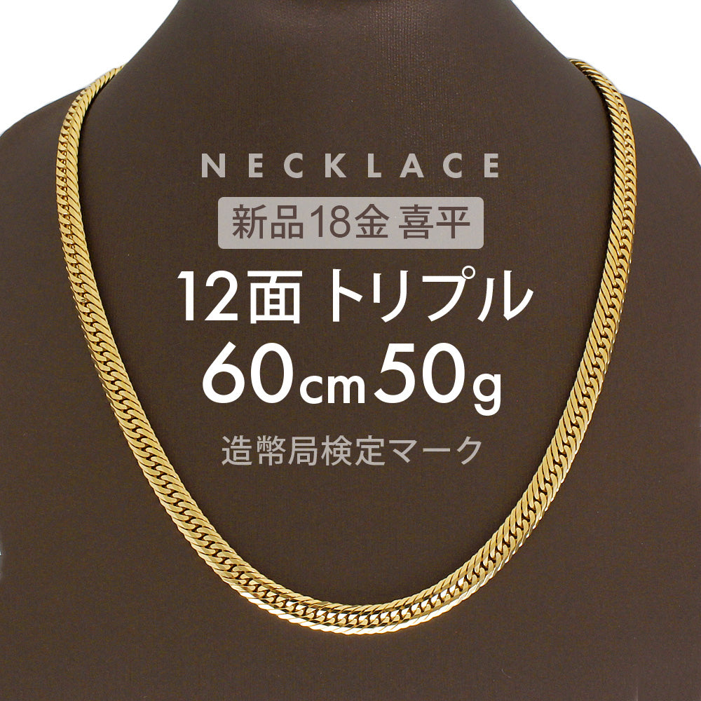 喜平 ネックレス 約50g 12面トリプル 12DCT 60cm 中折れ式 ネックレス 18金 K18ゴールド 喜平ネックレス 喜平チェーン –  【公式】リサイクルキング オンラインショップ