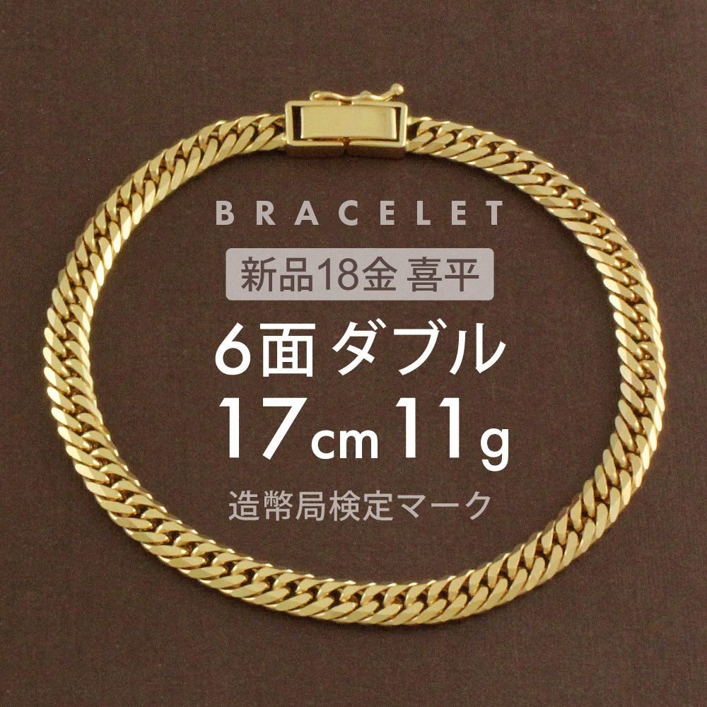 喜平 ブレスレット 6面ダブル 6DCW 17cm 約11g 留め具 中折れ式 ブレスレット 18金 K18ゴールド 喜平ブレスレット 18 –  【公式】リサイクルキング オンラインショップ