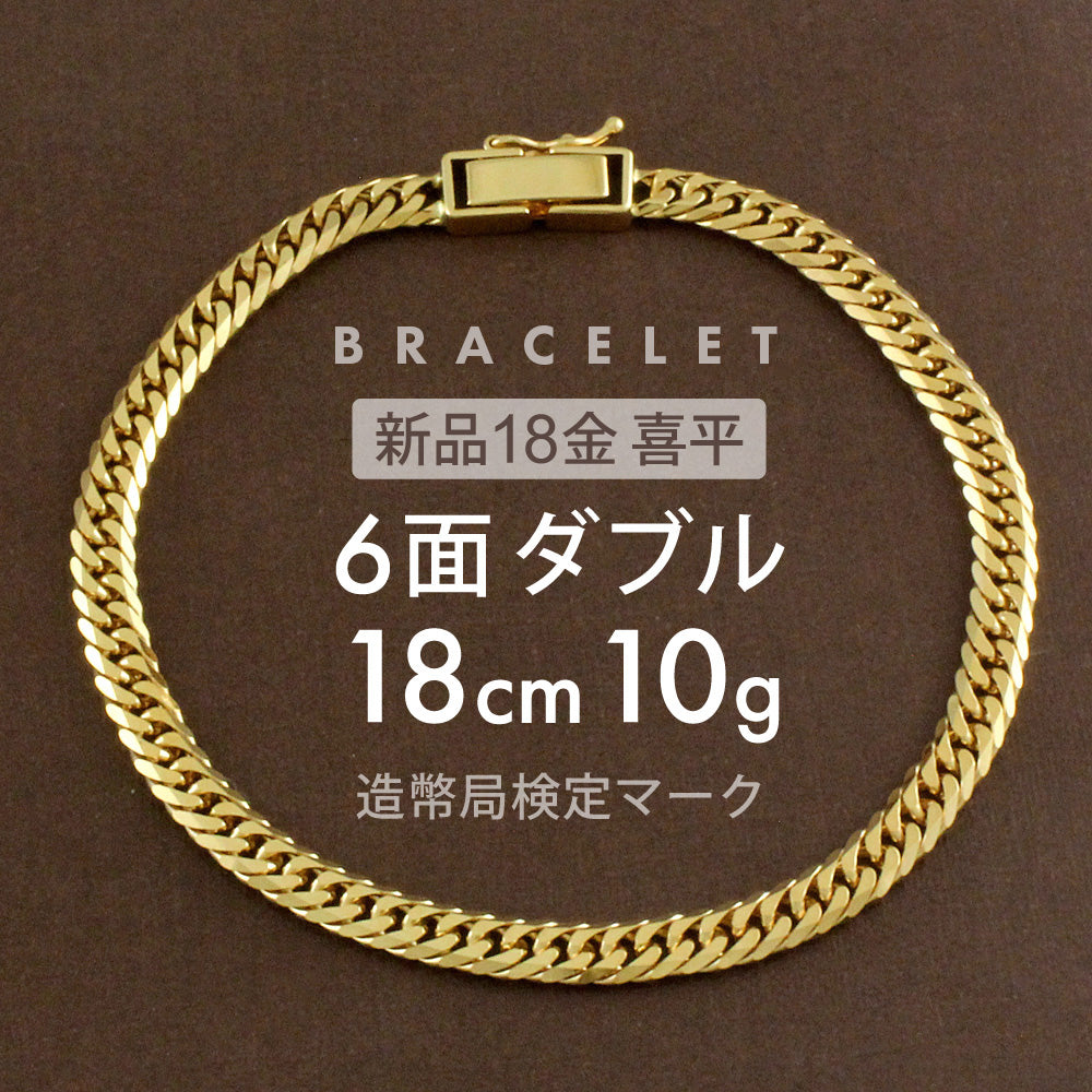 喜平 ブレスレット 6面ダブル 6DCW 18cm 約10g 留め具 中折れ式 18金