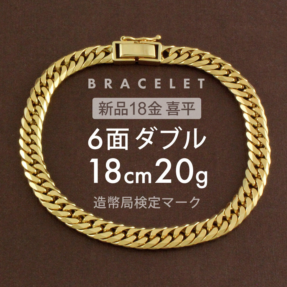 喜平 ブレスレット 6面ダブル 6DCW 18cm 約20g 留め具 中折れ式 18金 K18ゴールド 喜平ブレスレット レディース メンズ –  【公式】リサイクルキング オンラインショップ