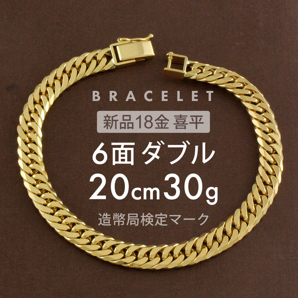 喜平 ブレスレット 6面ダブル 6DCW 20cm 約30g 留め具 中折れ式 18金
