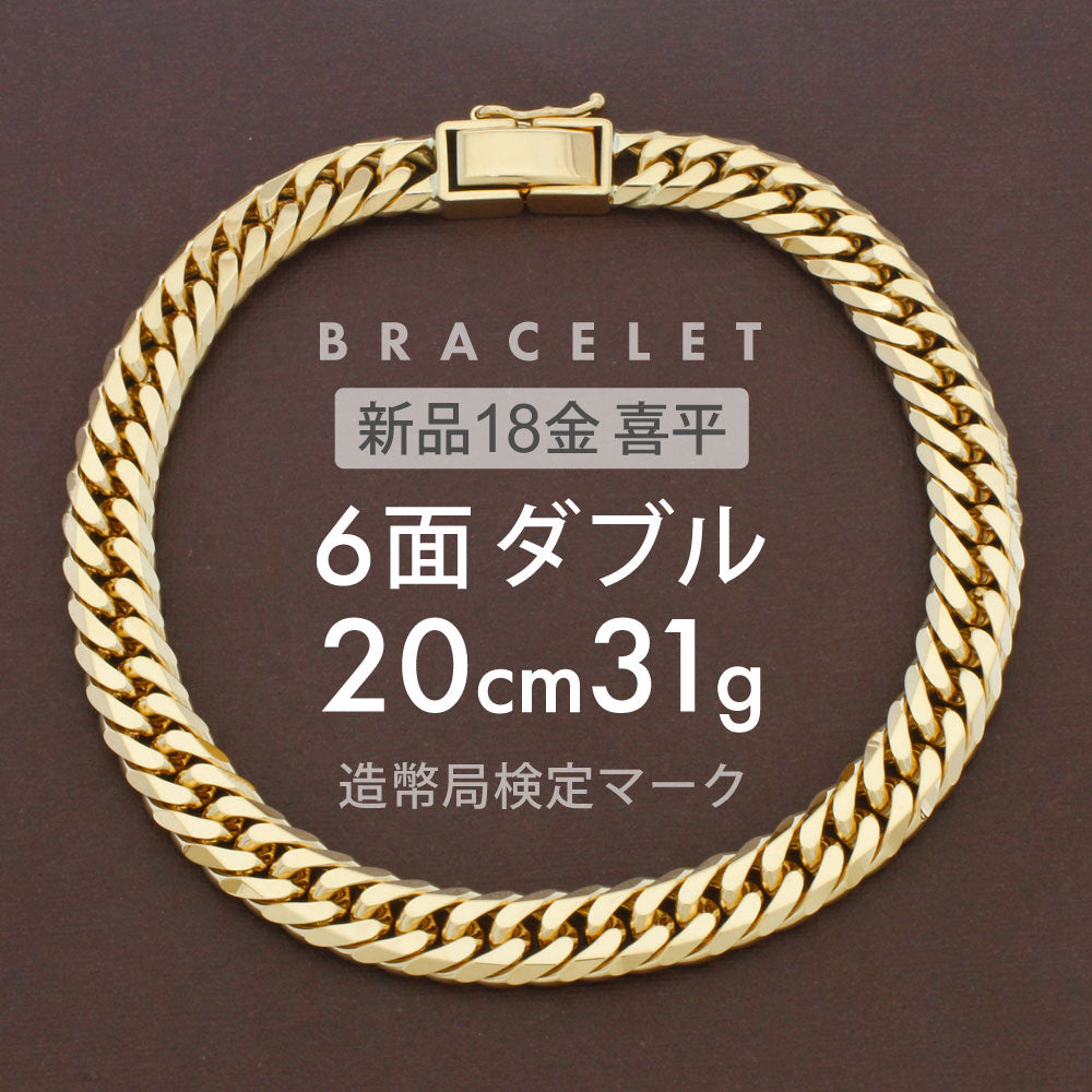 喜平 ブレスレット 約31g 6面ダブル 6DCW 20cm 留め具 中折れ式
