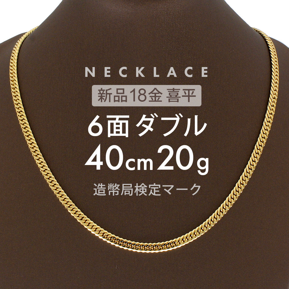 喜平 ネックレス 6面ダブル 6DCW 40cm 約20g 留め具 中折れ式 ネックレス 18金 K18ゴールド ユニセックス ホールマーク –  【公式】リサイクルキング オンラインショップ