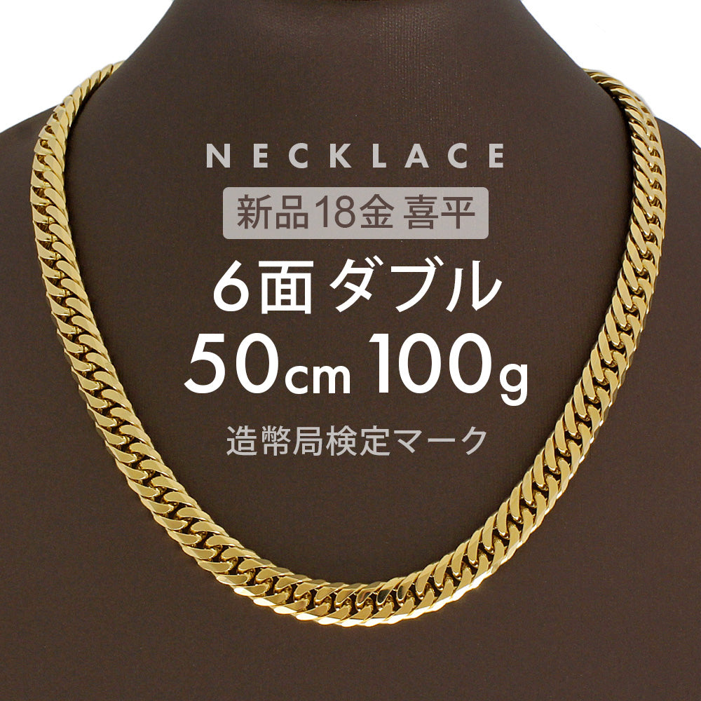 K18 喜平ネックレス 6面ダブル 6DCW 50cm 100g 前後 喜平 ネックレス 6面 ダブル 留め具 中折れ式 18金 ゴールド –  【公式】リサイクルキング オンラインショップ