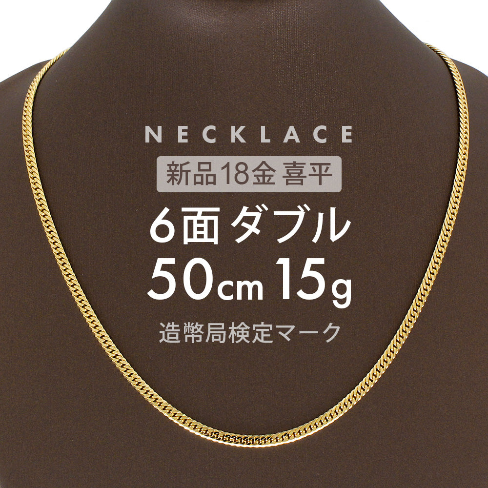 喜平 ネックレス 6面ダブル 50cm K18 6DCW 約 15g 喜平ネックレス 6面