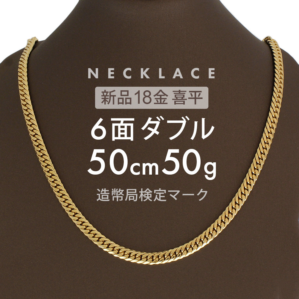 喜平 ネックレス 50g 50cm 6面ダブル 6DCW 留具中折れ式 18金 喜平ネックレス K18 イエローゴールド 金ネックレス メン –  【公式】リサイクルキング オンラインショップ