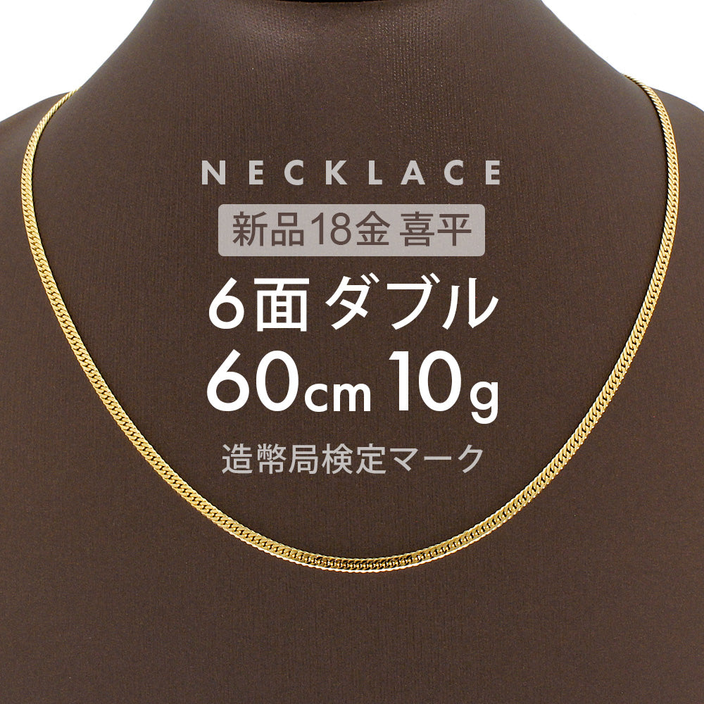 喜平 6面ダブル ネックレス 60cm 約 10g 6DCW 18金ネックレス 留め具中折れ式 18金 K18 喜平ネックレス ゴールド 金 –  【公式】リサイクルキング オンラインショップ