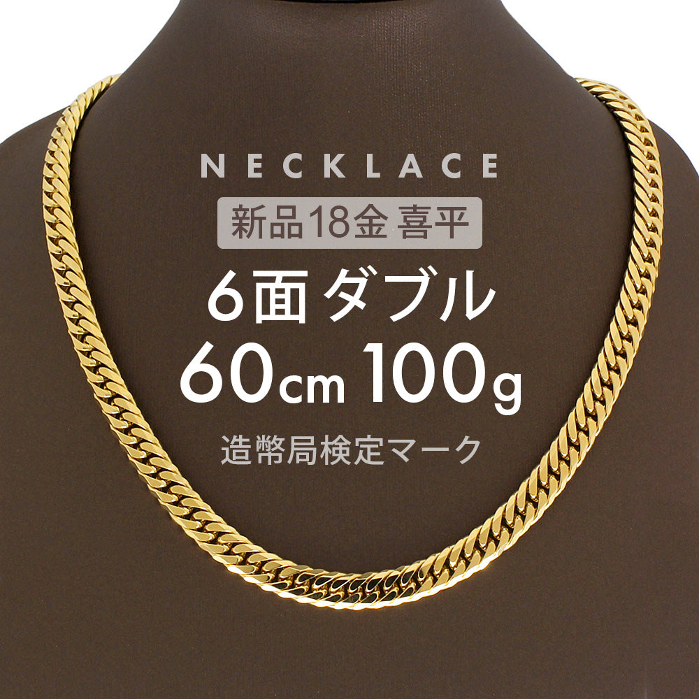 喜平 6面ダブル ネックレス 60cm 約 100g 6DCW 18金ネックレス 留め具中折れ式 18金 K18 喜平ネックレス ゴールド –  【公式】リサイクルキング オンラインショップ