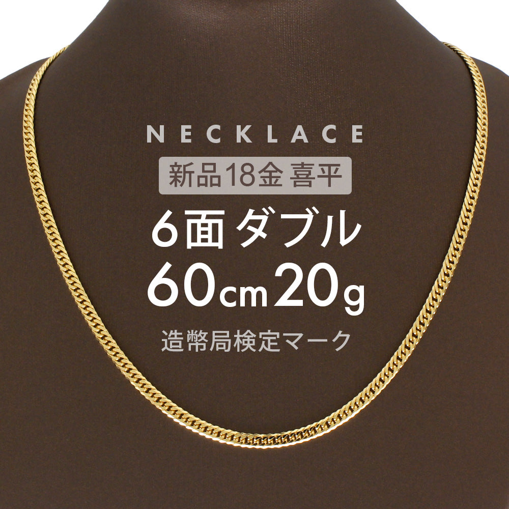 喜平 6面ダブル ネックレス 60cm 約 20g 6DCW 18金ネックレス 留め具中折れ式 18金 K18 喜平ネックレス ゴールド 金 –  【公式】リサイクルキング オンラインショップ