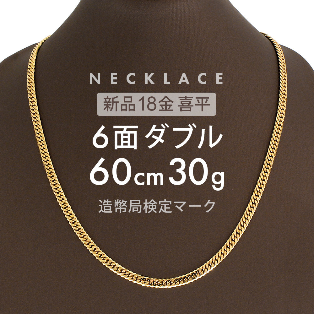 喜平 6面ダブル ネックレス 60cm 約 30g 6DCW 18金ネックレス 留め具中 