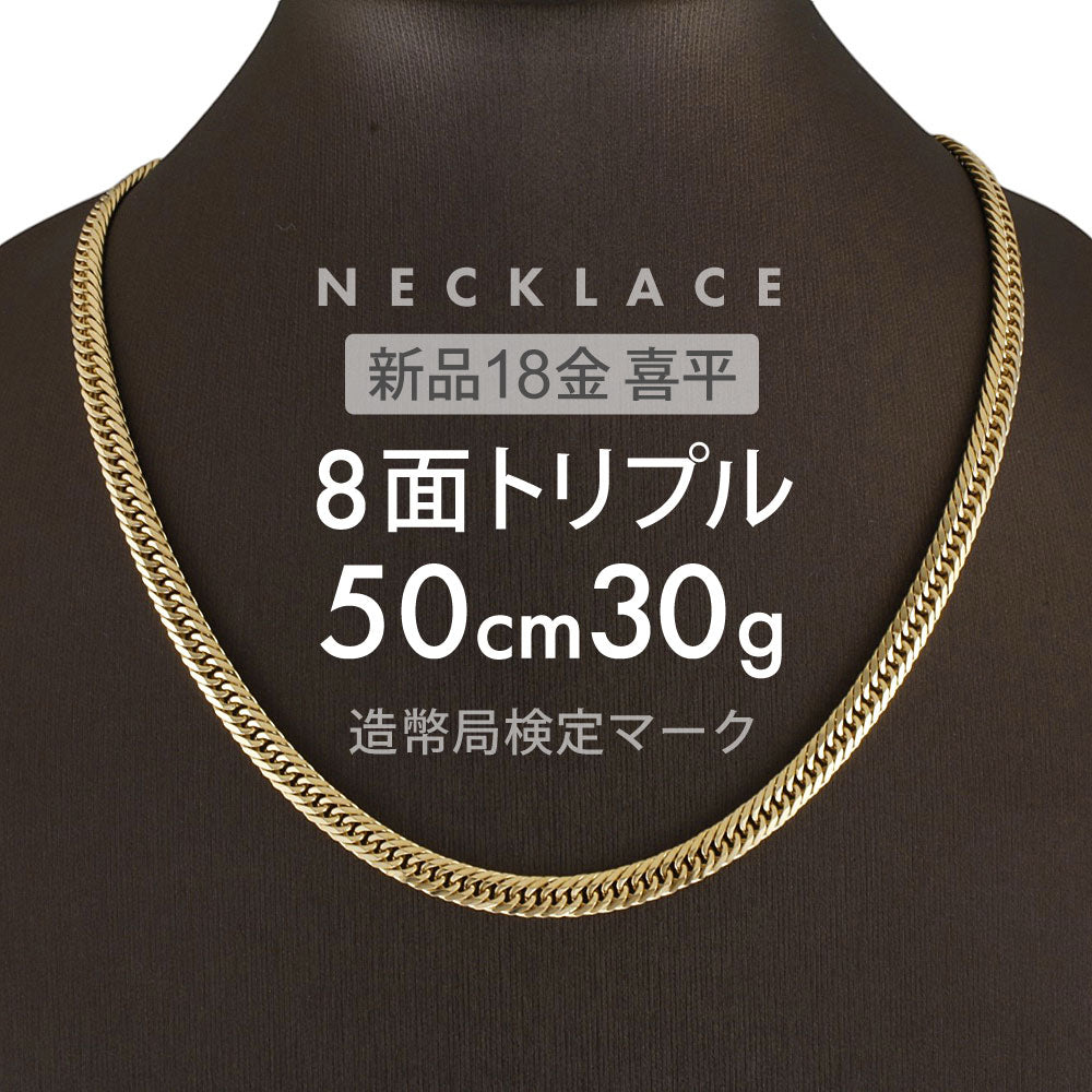 喜平 ネックレス 8面トリプル 8DCT 50cm 約30g 留め具中折れ式 ネックレス 18金 K18ゴールド ユニセックス ホールマーク –  【公式】リサイクルキング オンラインショップ