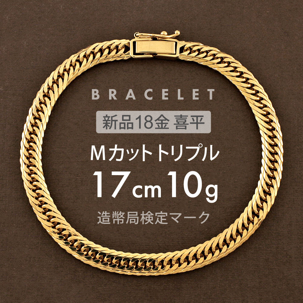 喜平 ブレスレット 約10g Mカットトリプル MカットT 17cm 留め具 中折れ式 ブレスレット 18金 K18ゴールド ユニセックス –  【公式】リサイクルキング オンラインショップ