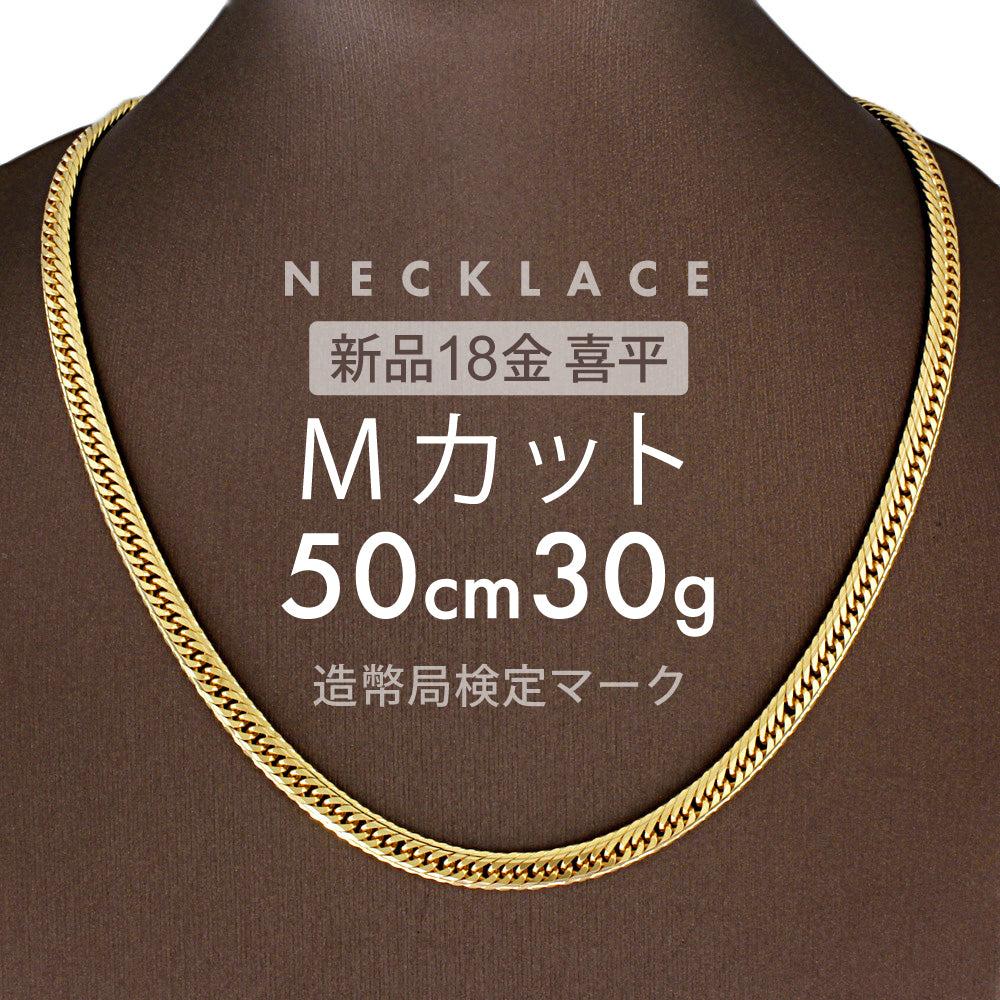 喜平 ネックレス 約30g Mカットトリプル MカットT 50cm 留め具 中折れ