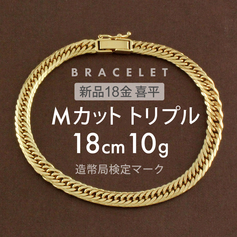 送料無料】【新品】 K18 ブレスレット 喜平 キヘイ 10g Mカットトリプル MCT 18cm 留め具中折れ式 喜平ブレスレット レデ –  【公式】リサイクルキング オンラインショップ