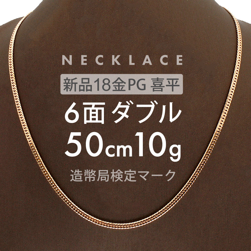 喜平 ネックレス 6面ダブル 6DCW 50cm 約10g 留め具中折れ式 ネックレス 18金 K18ピンクゴールド ユニセックス ホールマ –  【公式】リサイクルキング オンラインショップ