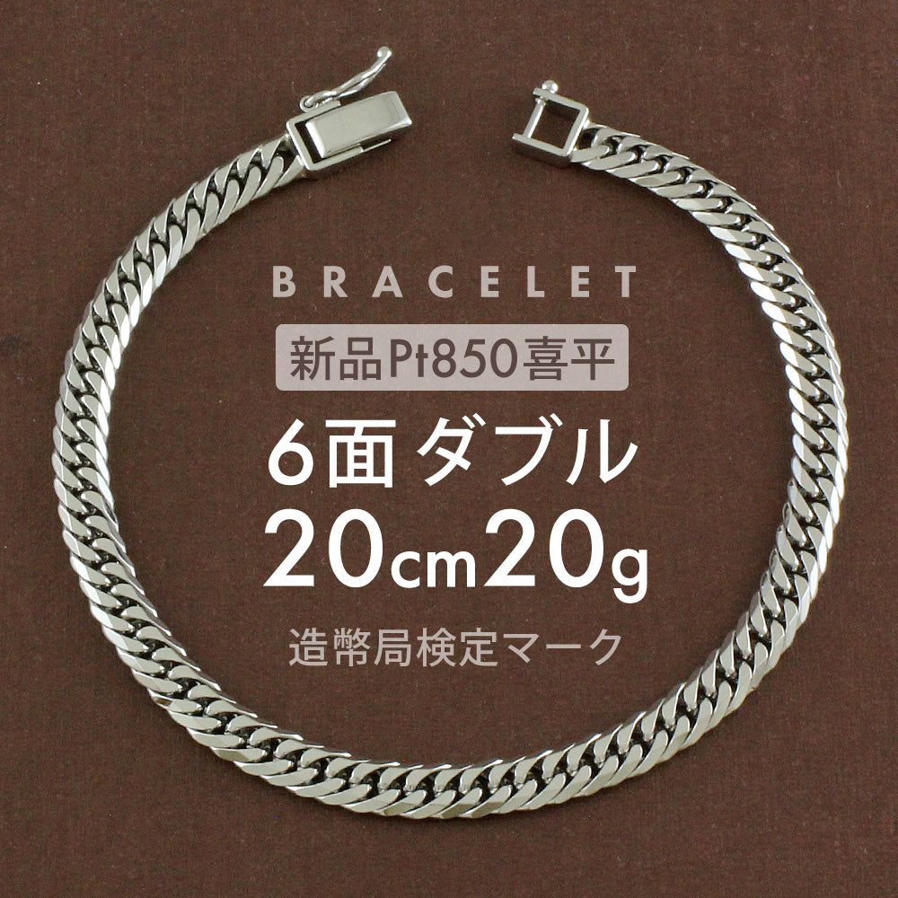 喜平 ブレスレット 約20g 6面ダブル 6DCW 20cm 留め具中折れ式 ブレスレット Pt850プラチナ ホールマーク(造幣局検定マー –  【公式】リサイクルキング オンラインショップ