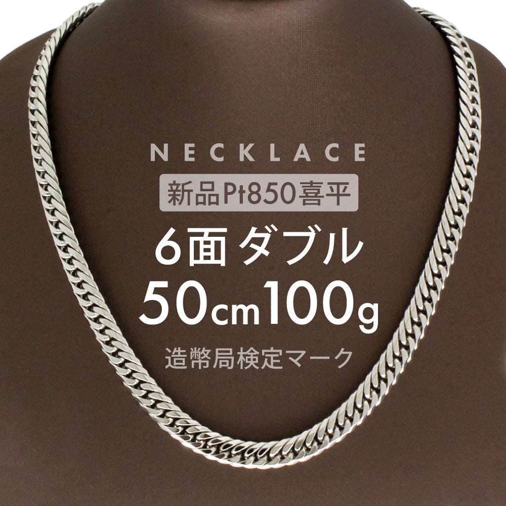 喜平 ネックレス 約100.6g 6面ダブル 6DCW 50cm 留め具中折れ式 ネックレス Pt850プラチナ ユニセックス ホールマーク –  【公式】リサイクルキング オンラインショップ