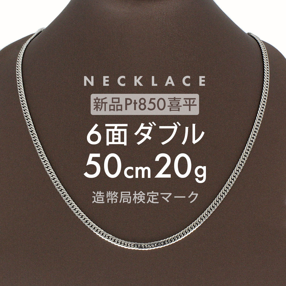 喜平 プラチナ ネックレス 約 20g 6面ダブル 6DCW 6面 ダブル 50cm 留め具中折れ式 pt850 喜平ネックレス プラチナネ –  【公式】リサイクルキング オンラインショップ