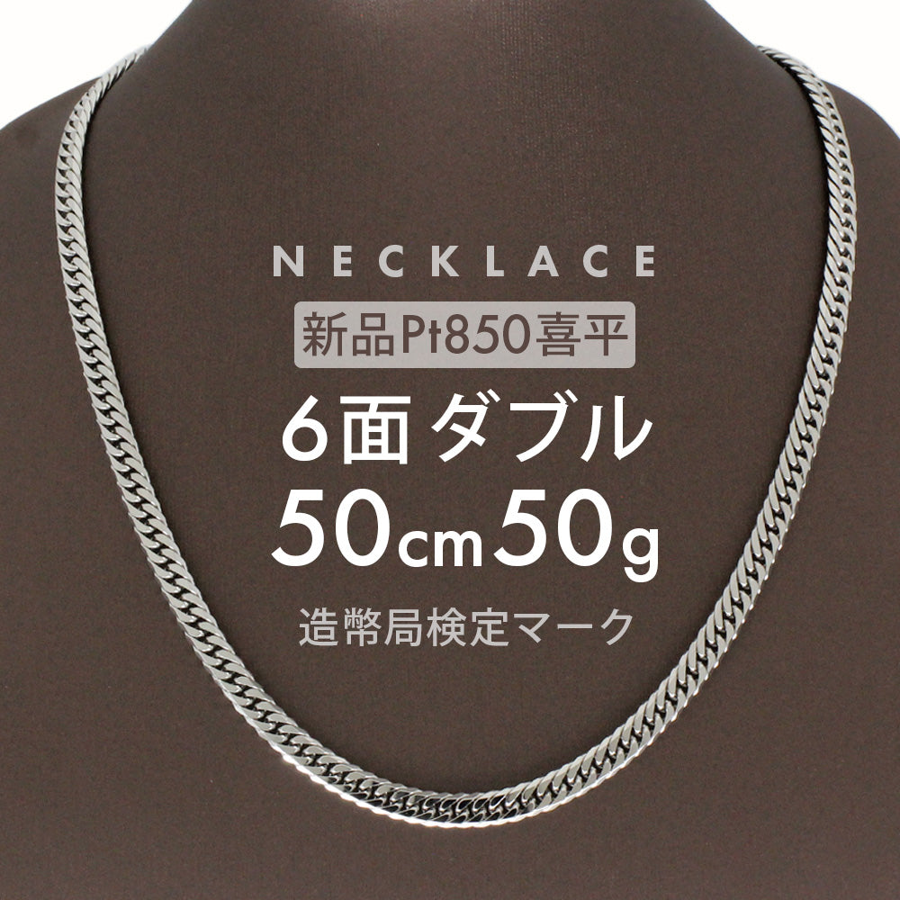 喜平 ネックレス 約50g 6面ダブル 6DCW 50cm 留め具中折れ式 ネックレス Pt850 プラチナ プラチナネックレスメンズ レデ –  【公式】リサイクルキング オンラインショップ