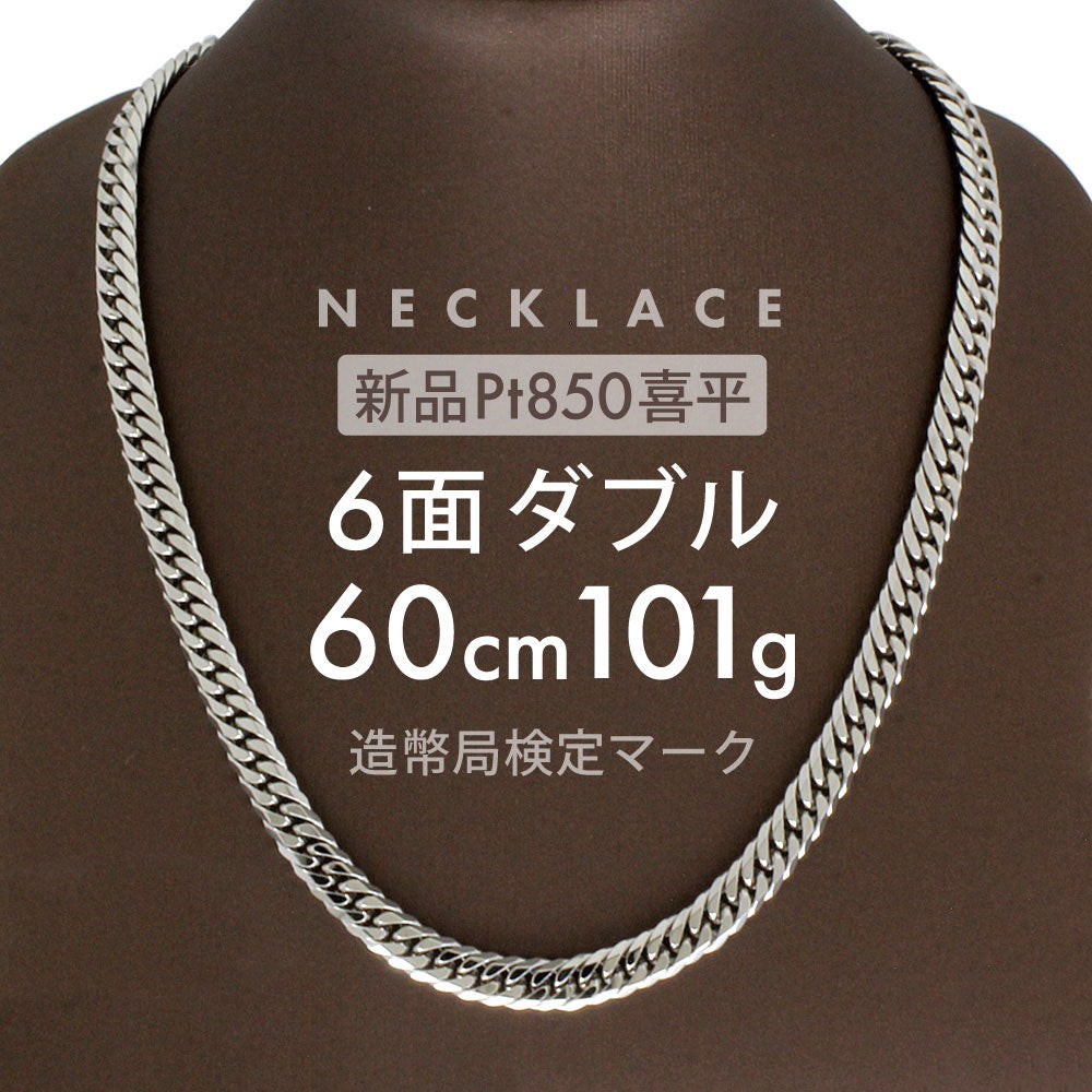 喜平 ネックレス 約101.5g 6面ダブル 6DCW 60cm 留め具中折れ式 ネックレス Pt850プラチナ ユニセックス ホールマーク –  【公式】リサイクルキング オンラインショップ