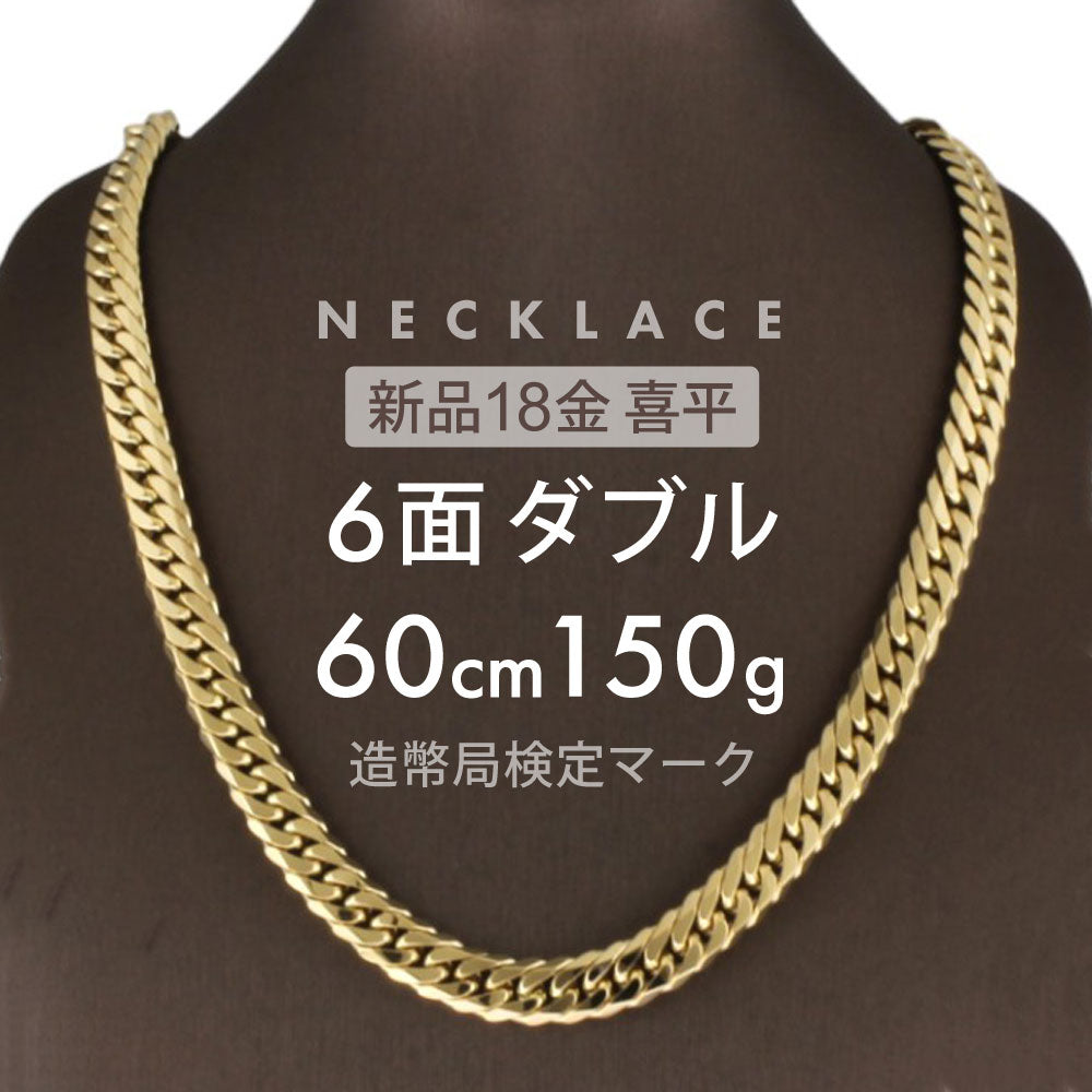 喜平 ネックレス 6面ダブル 6DCW 60cm 約150g 留め具 中折れ式 ネックレス 18金 K18ゴールド ホールマーク(造幣局検定 –  【公式】リサイクルキング オンラインショップ